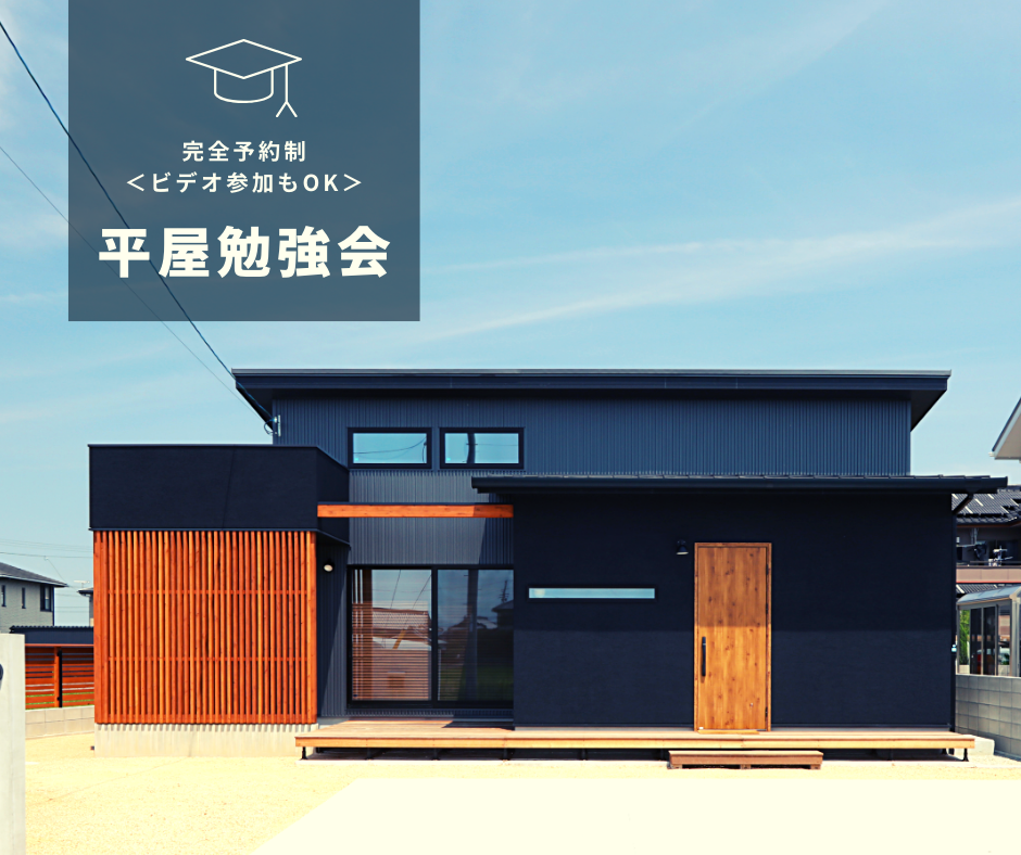 7 18 土 19 日 開催 平屋勉強会 豊嶋建設